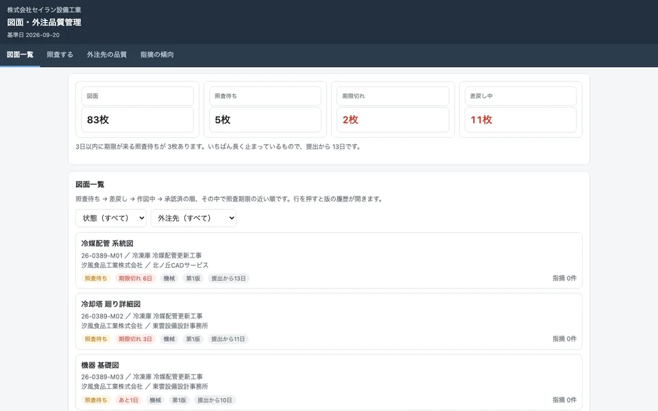架空の設備工事会社の、図面の版と照査の状態を並べた画面